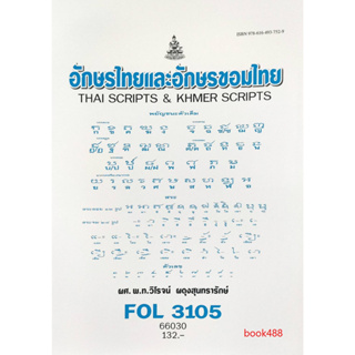 หนังสือเรียน ม ราม FOL3105 ( FL348 ) 66030 อักษรไทยและอักษรขอมไทย ( ผศ.พ.ท.วิโรจน์ ผดุงสุนทรารักษ์ )