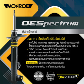 MONROE โช้คอัพหลัง NISSAN MARCH มาร์ช ( MARCH ) K13 ปี 10-19 OE SPECTRUM 378105SP