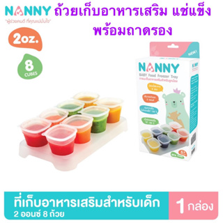 Nanny กล่องเก็บอาหาร ถ้วยเก็บอาหาร สำหรับเด็ก  แช่แข็ง มี BPA Free ขนาด 2oz 4oz พร้อมถาดรอง