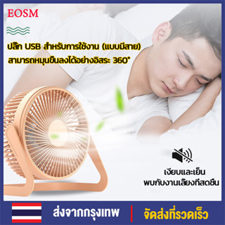 EOSM พัดลม USB พัดลมตั้งโต๊ะ พัดลมราคาถูกพัดลมพกพา 5 นิ้ว 6 นิ้ว มินิพัดลมตั้งโต๊ะ Mini Fan การหมุน 360°