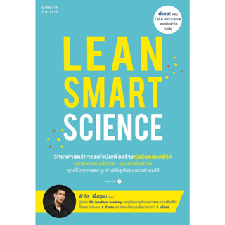 หนังสือ Lean Smart Science : ฟ้าใส พึ่งอุดม : สำนักพิมพ์ อมรินทร์สุขภาพ