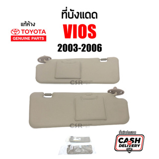 แท้เบิกห้าง💯% ที่บังแดด Toyota Vios 2003-2006 ข้างซ้าย-ข้างขวา สีครีม มีกระจก #Part 74320-0D230-A0 #Part 74310-0D100-A0