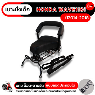 เบาะเด็กเวฟ110i 2014-2018 แบบถอดประกอบ ที่นั่งเด็กติดมอเตอร์ไซค์ HONDA WAVE110i new