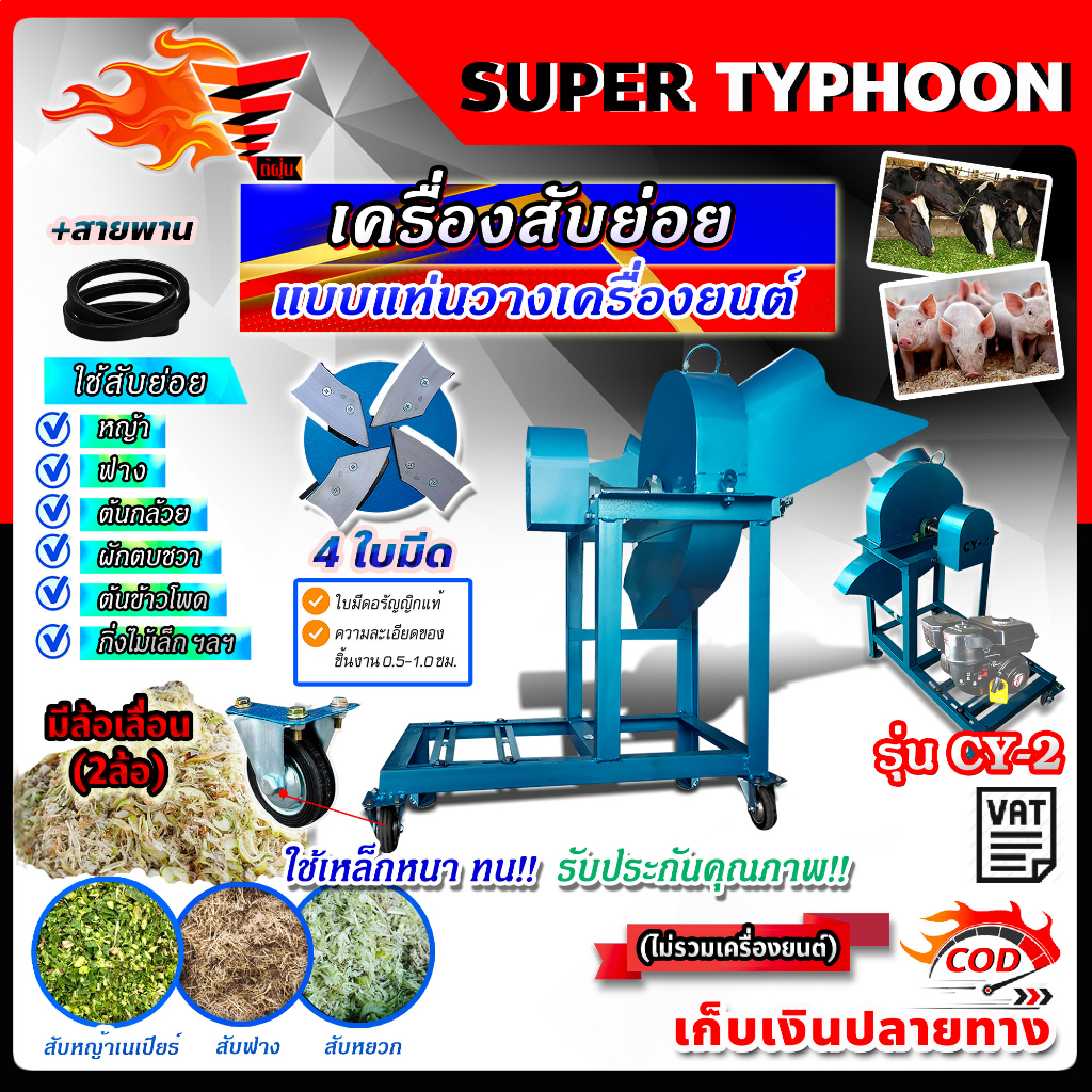 เครื่องสับต้นกล้วย-เครื่องสับย่อย-รุ่น-cy-2-สับหญ้าเนเปียร์-4-ใบมีด-แบบแท่นวางเครื่องยนต์-มีล้อเลื่อนเคลื่อนย้ายสะดวก