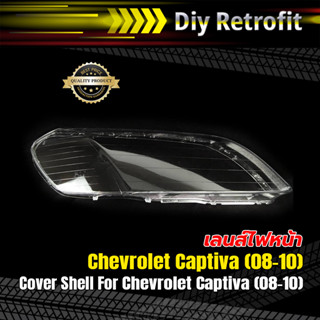 Cover Shell For Chevrolet Captiva (08-10) เลนส์ไฟหน้าสำหรับ Chevrolet Captiva (08-10)