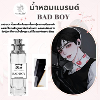 น้ำหอมเทียบกลิ่นขนาด35ml รุ่นแบดบอย สินค้าพร้อมส่ง ราคา39฿ มีชำระปลายทาง