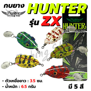 กบยางฮันเตอร์ Zx / V.6 (HUNTER Zx/V.6) มี 5 สี เหยื่อปลอมตกปลา เหยื่อตกปลา กบยาง