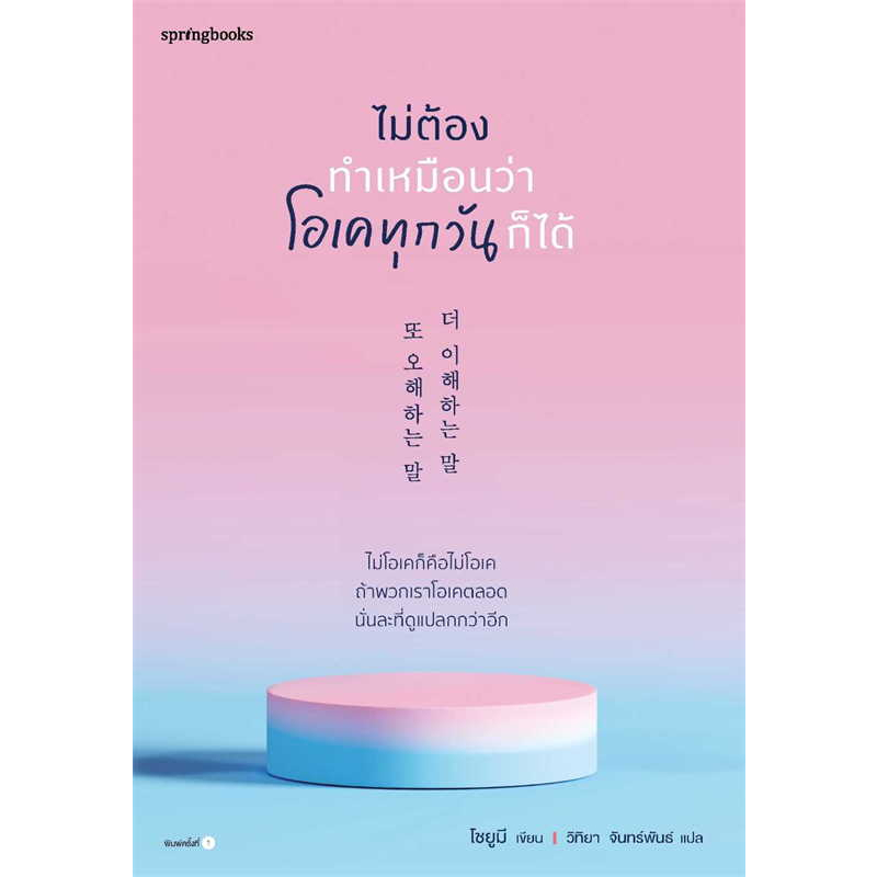 หนังสือ-ไม่ต้องทำเหมือนว่าโอเคทุกวันก็ได้-springbooks