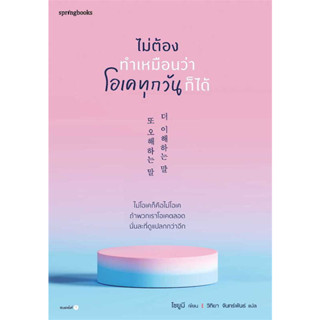 หนังสือ ไม่ต้องทำเหมือนว่าโอเคทุกวันก็ได้ - Springbooks