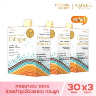 สินค้า (เซ็ต 3 กล่อง)Amsel Peptide & Tripeptide Collagen 5,000 คอลลาเจนเปปไท์&ไตรเปปไทด์ 5,000 บำรุงกระดูกและผิวพรรณ  (30 ซอง)