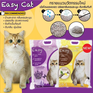 สินค้า ทรายแมว10ลิตร **111บาท***อีซี่แคท Easy Cat ทรายเบนโทไนต์เม็ดกลม ฝุ่นน้อยขนาด10ลิตร**ขายดี**