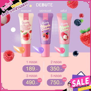 ส่งฟรี 💓💜❤️ เดบิวเต้ บิวตี้ นิปเปิ้ล ครีม DEBUTE BEAUTY NIPPLE CREAM ลิปแก้ปากดำ จุกดำ ลิปสักปาก