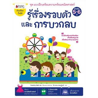 หนังสือเด็ก เสริมเชาวน์ พัฒนาสมอง " รู้เรื่องรอบตัวและการบวกลบ" สำหรับ5-6ปี เล่ม 1