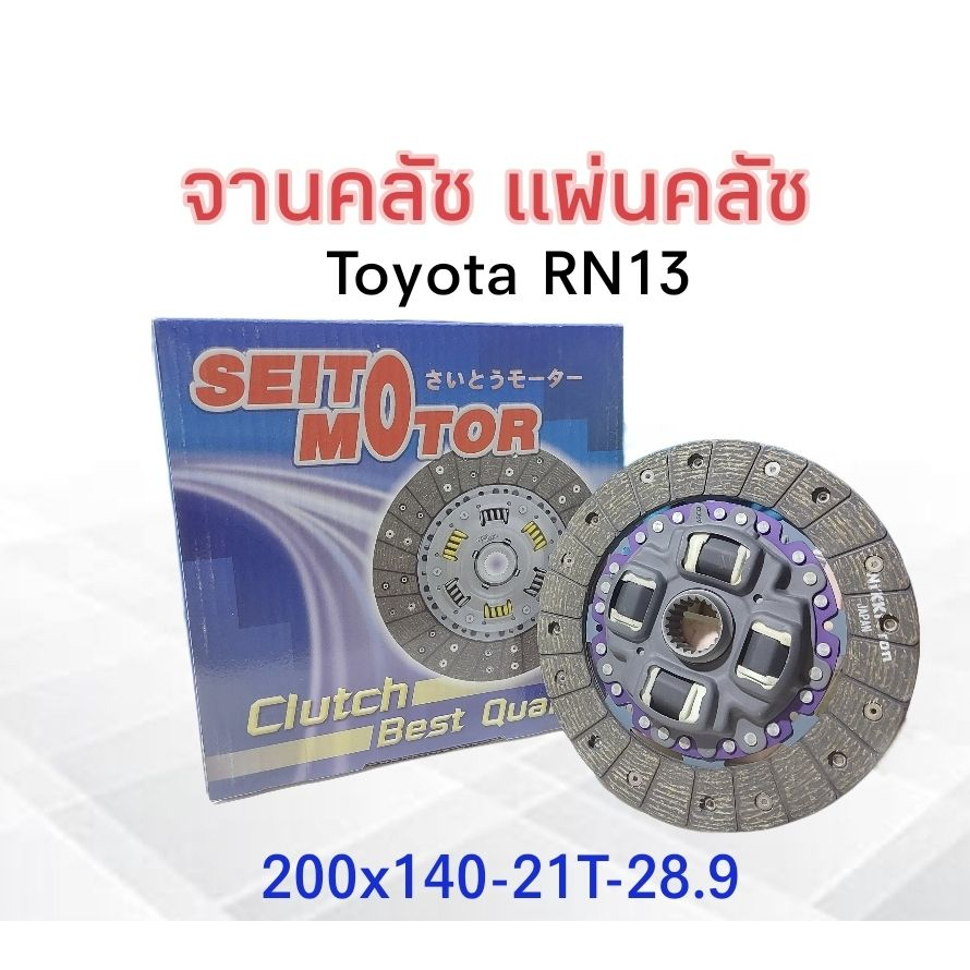 จานคลัทช์-toyota-rn13-200x140-21t-28-9-seitomoter-ครัช-โตโยต้า-จานคลัช