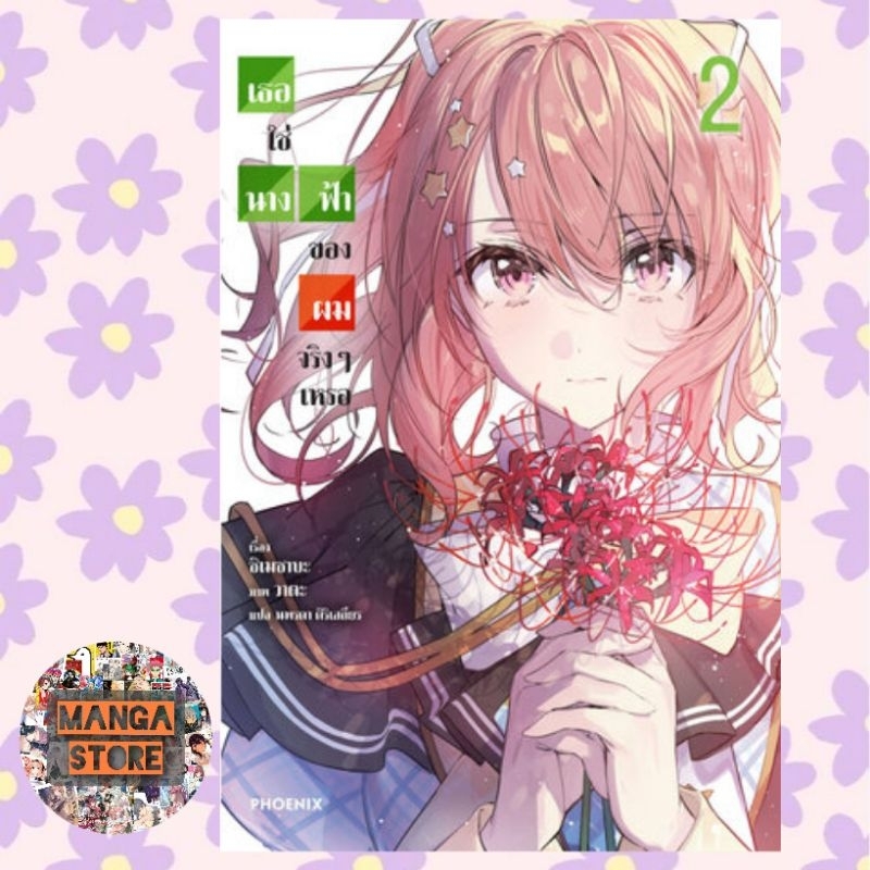 นิยาย-เธอใช่นางฟ้าของผมจริงๆ-เหรอ-เล่ม-1-2-มือ1-พร้อมส่ง