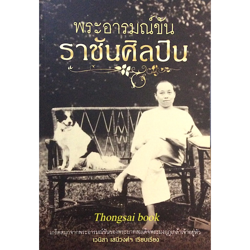 พระอารมณ์ขันราชันศิลปิน-เวนิสา-เสนีวงศ์ฯ-เรียบเรียง-เกร็ดสนุกจากพระอารมณ์ขันของพระบาทสมเด็จพระมงกุฎเกล้าเจ้าอยู่หัว