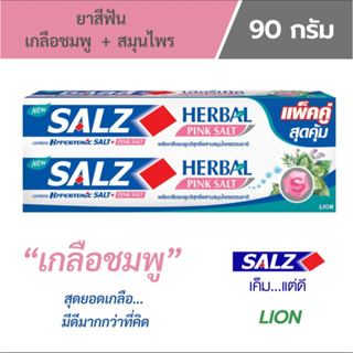 *ถูกสุด ค่าส่งถูก (2 หลอด)* ยาสีฟันซอลส์ สูตรเฮอร์เบิล พิงค์ซอลท์ 90 กรัม Salz Herbal​ Pink​ Salt 90g