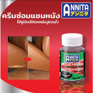 ANNITA ครีมซ่อมแซมหนัง ใช้ซ่อมแซมเนื้อหนังที่หายไป หนังเรียบ หนังถลอก หนังลอก หนังร่อน ใช้คู่กับสีย้อมหนังสูตรน้ำ 30ml