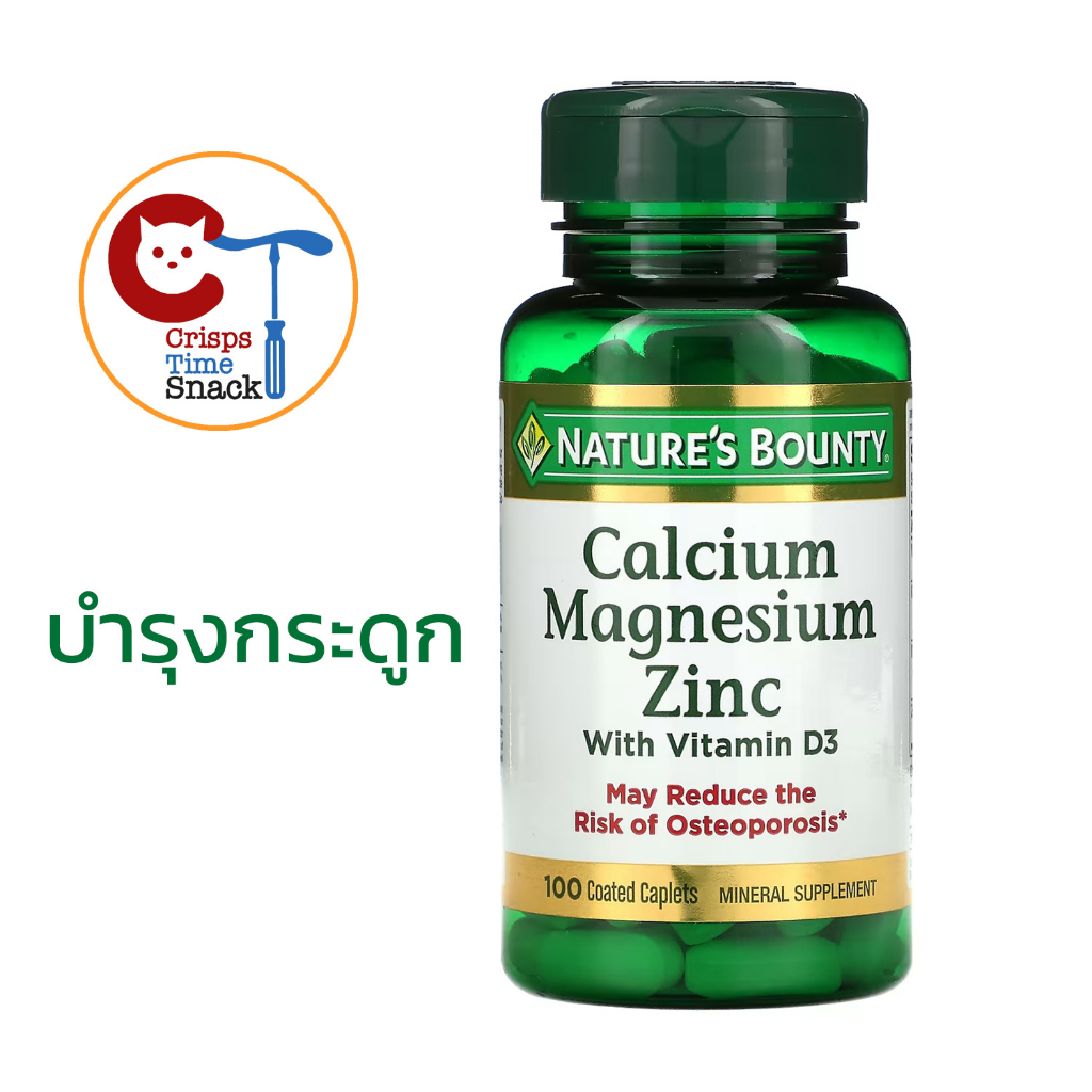 พร้อมส่ง-เสริมสร้างกระดูก-natures-bounty-calcium-magnesium-zinc-with-vitamin-d3