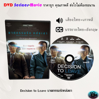 DVD เรื่อง Decision to Leave ฆาตกรรมรักหลังเขา (เสียงไทยมาสเตอร์+บรรยายไทย)