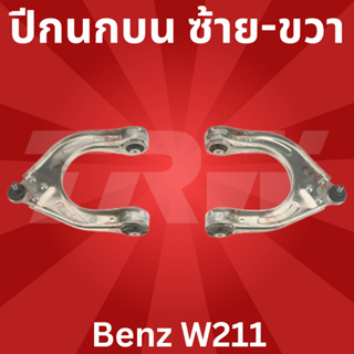 🔥ใช้ATAU132ลดเพิ่ม 120บาท🔥ปีกนกบน ซ้าย-ขวา Benz W211 JTC1457-JTC1458 TRW