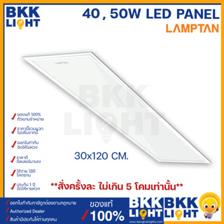 Lamptan LED Panel 40w 50w 30x120cm (รุ่นบาง 1เซน) แทนโคมตะแกรง โคมแอลอีดี รุ่น Smart Save