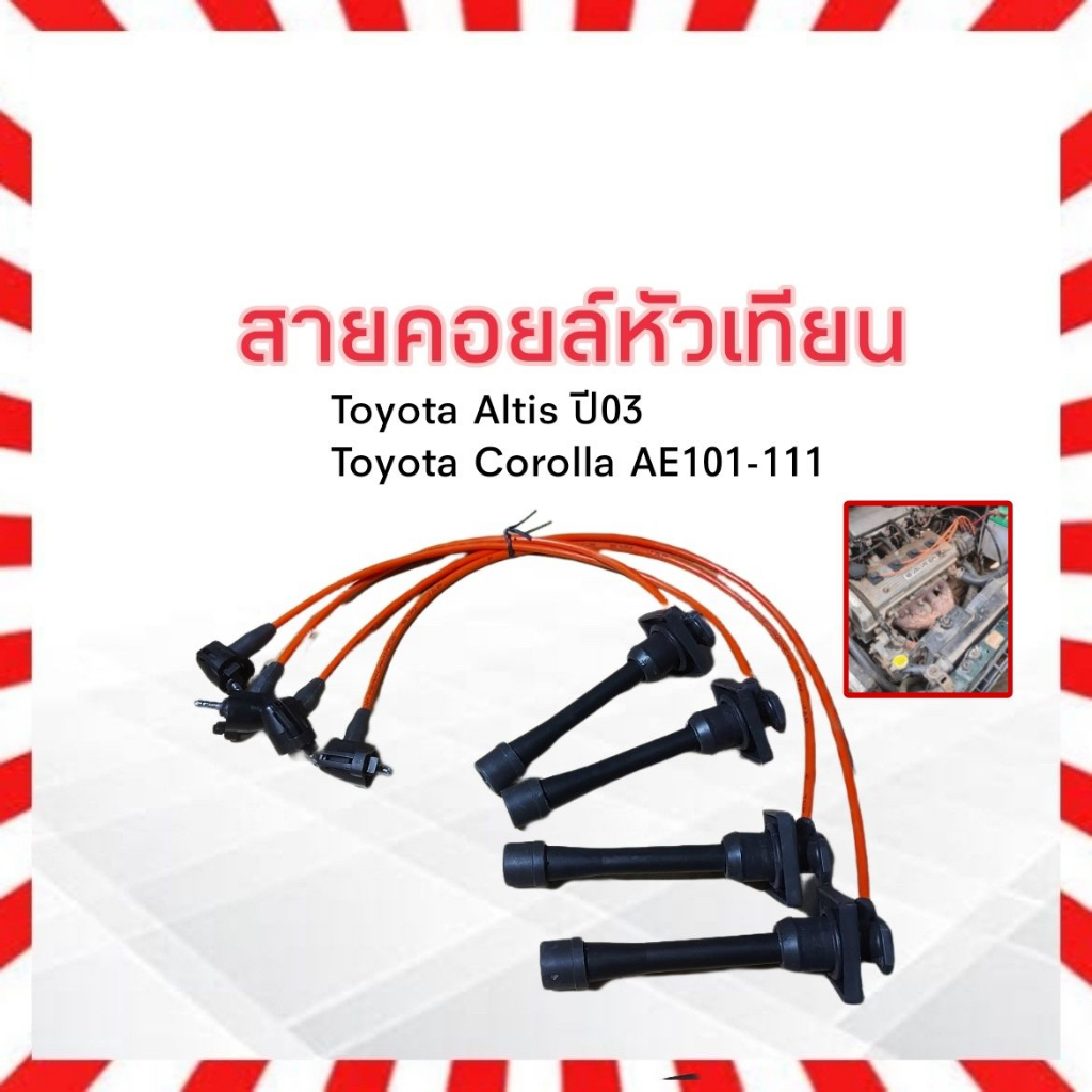 สายหัวเทียน-toyota-corolla-altis-ปี03-corolla-ae101-110-111-top-performamce-tpt-053-สายคอยล์หัวเทียน-สายคอยล์