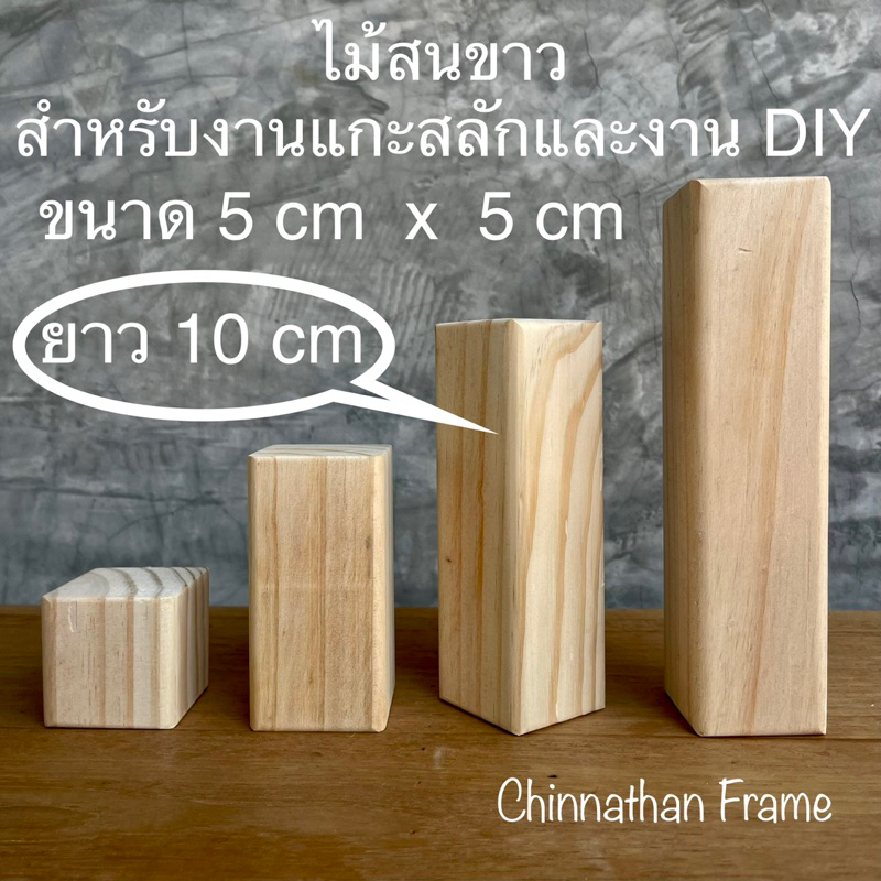 ไม้สนขาว-หน้าตัด-5-cm-x-5-cm-ความยาว-10-cm