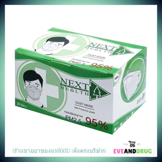 หน้ากาก N95 Protection Grade Next Health Dust Mask PM 2.5 (30ชิ้น/กล่อง) ขายยกกล่อง