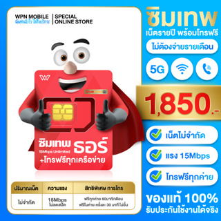 ภาพขนาดย่อของภาพหน้าปกสินค้าลดทันที 15% กรอกโค้ด 15DD12 ซิมเทพ ซิมเน็ต ซิมเน็ตรายปี TRUE DTAC เน็ตรายปี พร้อมโทรฟรี ซิม5G จัดส่งฟรี ส่งเร็ว ส่งไว จากร้าน wpnmobile บน Shopee ภาพที่ 3