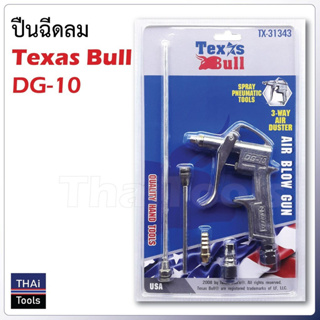 Texas Bull ปืนฉีดลม รุ่น DG-103 หัวต่อ (3-Way Air Duster) ใช้งานง่าย ด้ามจับกะทัดรัด ดีไซด์พอดีมือ ปลอดภัย ลมแรง ิB