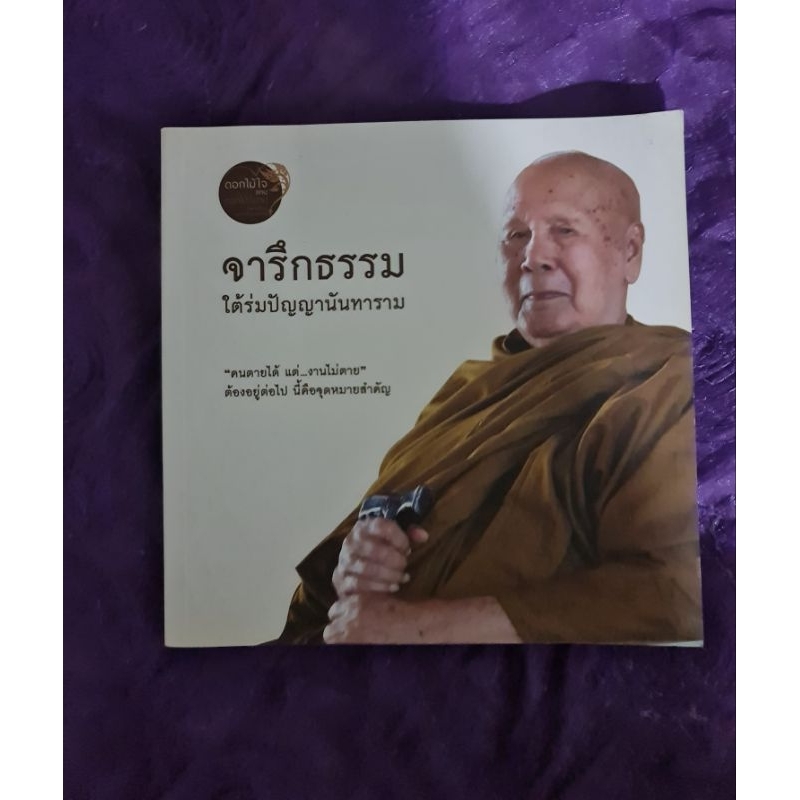 จารึกธรรม-ใต้ร่มปัญญานันทาราม