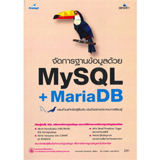 C111 9786162626494 จัดการฐานข้อมูลด้วย MYSQL + MARIADB (ฉบับสมบูรณ์) ชาญชัย ศุภอรรถกร