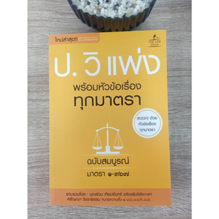 9786163813244 ประมวลกฎหมายวิธีพิจารณาความแพ่ง พร้อมหัวข้อเรื่องทุกมาตรา ฉบับสมบูรณ์ มาตรา 1-367