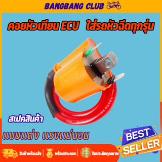 คอยล์หัวเทียน ECU รุ่นหัวฉีด คอยไฟซิ่ง สำหรับรถหัวฉีดทุกรุ่น คอยไฟแต่งซิ่ง คอยไฟแรง  ทุกยี่ห้อ ของแต่งเวฟ คอยไฟแต่ง110i