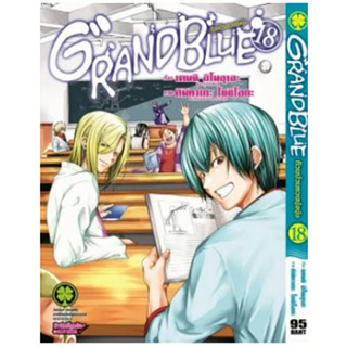 สินค้า GrandBlue ก๊วนป่วนชวนบุ๋งบุ๋ง เล่ม 1 - 18  (หนังสือการ์ตูน มือหนึ่ง)  by unotoon