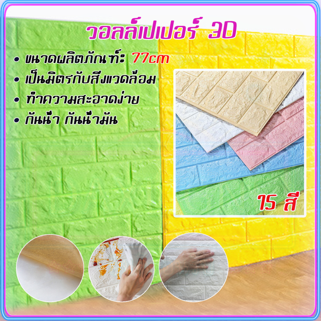 ถูกสุด-วอลเปเปอร์ติดผนัง-3d-มีกาวในตัว-แผ่นใหญ่-สติ๊กเกอร์ติดผนัง-ตกแต่งห้อง-วอลล์เปเปอร์-กันน้ำ-วอลเปเปอร์