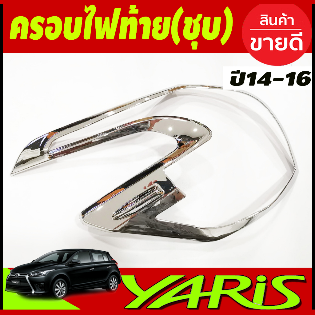 ครอบไฟท้าย-โครเมี่ยม-มี2ชิ้น-toyota-yaris-2014-2016-มี2ชิ้น-a