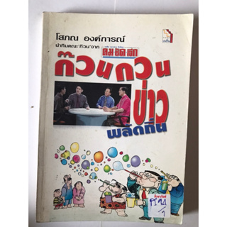 ก๊วนกวนข่าวพลัดถิ่น by โสภณ องค์การณ์