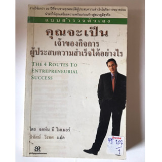 คุณจะเป็นเจ้าของกิจการผู้ประสบความสำเร็จได้อย่างไร by จอห์น บี ไมเนอร์