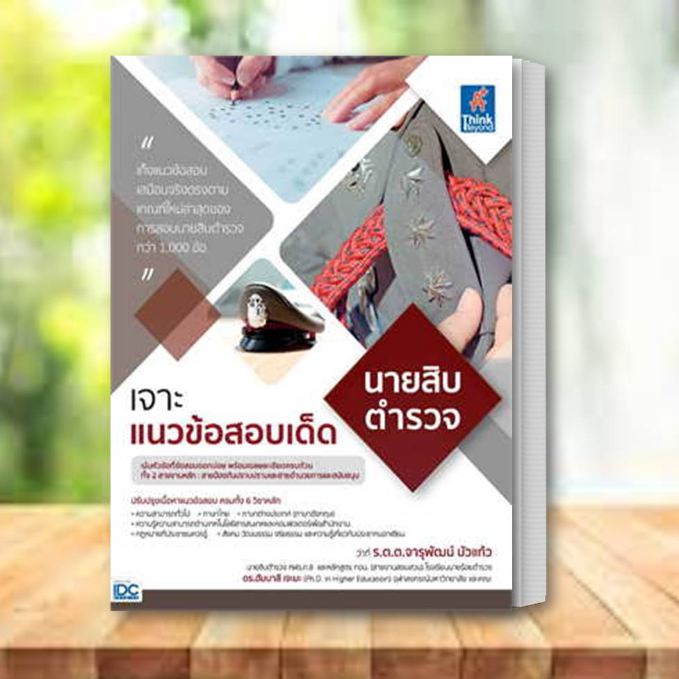 อัพเดทล่าสุด-หนังสือ-เจาะแนวข้อสอบเด็ด-นายสิบ-ตำรวจ-think-beyond-หนังสือเตรียมสอบ-แนวข้อสอบ-คู่มือสอบรา