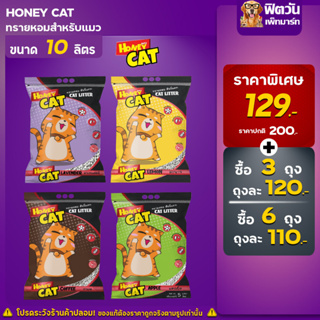 ทรายแมว Honey Cat ทรายหอม ขนาด 10 ลิตร