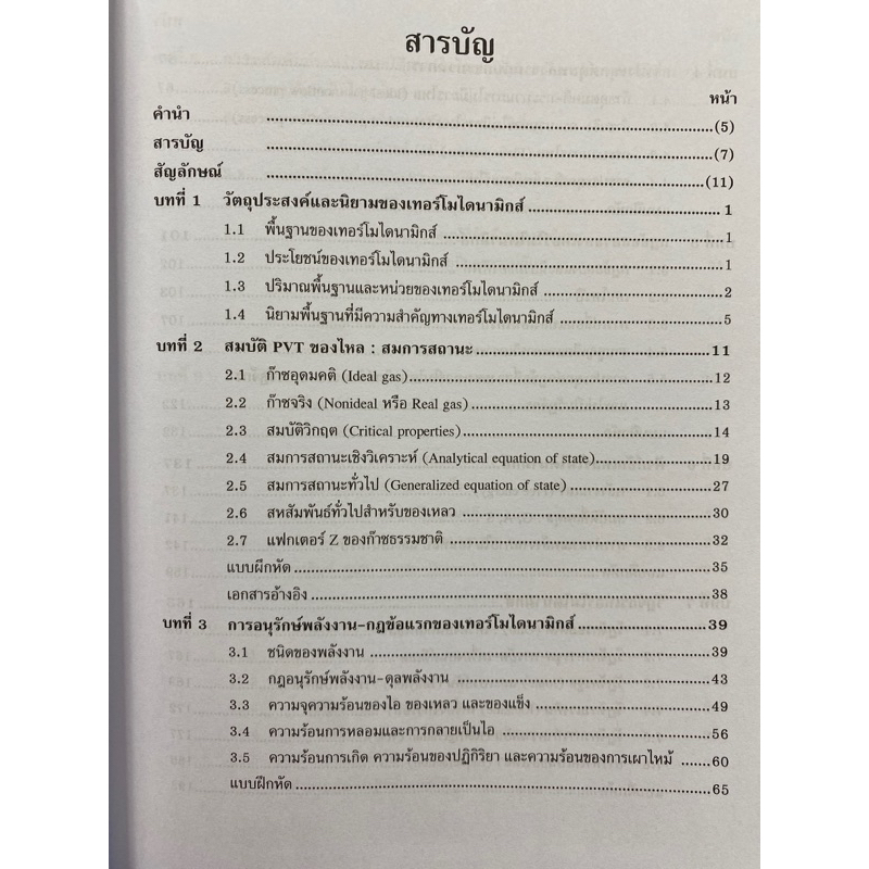 9789740336495-เทอร์โมไดนามิกส์วิศวกรรมเคมี