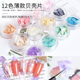 อะไหล่เปลือกหอยตกแต่งเล็บ 12 สี สีสวยๆ พร้อมส่ง!