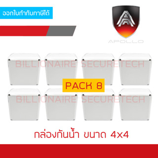 APOLLO กล่องกันน้ำพลาสติกสีขาว สำหรับงานติดตั้งภายนอก ขนาด 4x4 นิ้ว PACK 8 กล่อง BY BILLIONAIRE SECURETECH