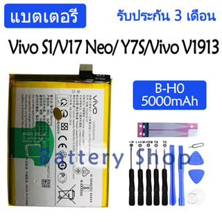 แบตเตอรี่ Vivo S1,V17 Neo,Vivo Y7S ,Vivo V1913 battery B-H0 500mAh รับประกัน 3 เดือน