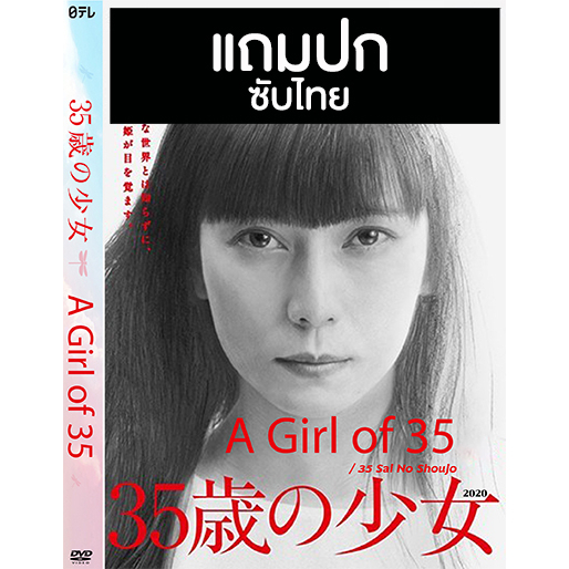 DVD ซีรี่ย์ญี่ปุ่น A Girl Of 35 / 35 Sai No Shoujo (2020) ซับไทย (แถมปก ...