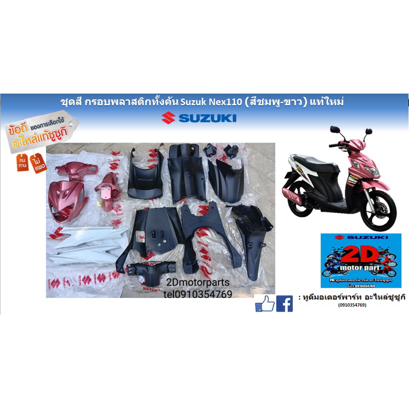 ชุดสีกรอบพลาสติก-suzuki-nex110-สีชมพู-ขาว-เเท้ศูนย์ของใหม่