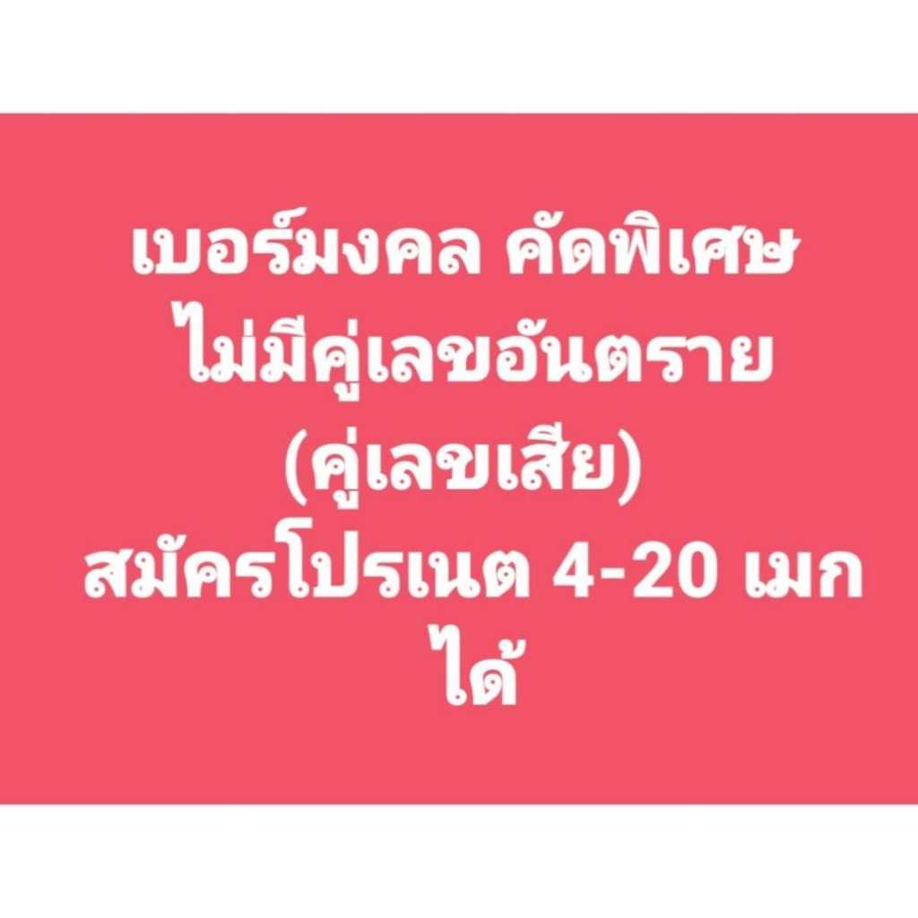 เบอร์มงคลดีแทค-ระบบเติมเงิน-ไม่มีเลขเสีย-เบอร์คัดพิเศษ-dtac-ยังไม่ลงทะเบียน-ซิมใหม่-exp-30-11-66-30-6-66