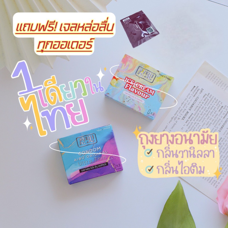 ภาพหน้าปกสินค้าถุงยางแบบบาง0.02 กลิ่นหอม  aibu condom